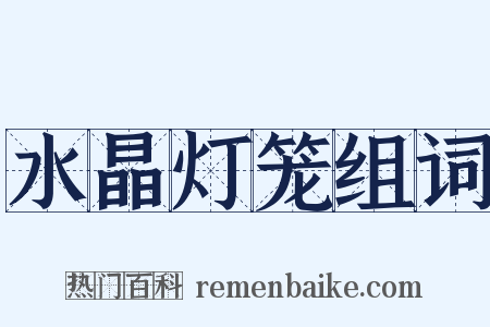 水晶灯笼组词是什么意思的图片
